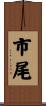 市尾 Scroll