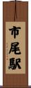 市尾駅 Scroll