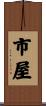 市屋 Scroll