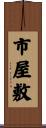 市屋敷 Scroll