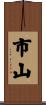 市山 Scroll