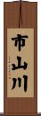 市山川 Scroll