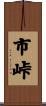 市峠 Scroll