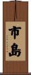 市島 Scroll