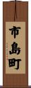 市島町 Scroll
