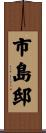 市島邸 Scroll