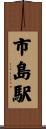 市島駅 Scroll