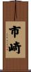 市崎 Scroll