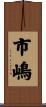 市嶋 Scroll
