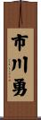 市川勇 Scroll