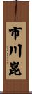 市川崑 Scroll