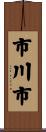 市川市 Scroll