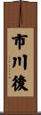 市川後 Scroll