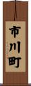 市川町 Scroll