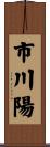 市川陽 Scroll