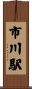 市川駅 Scroll