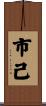 市己 Scroll