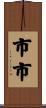 市市 Scroll