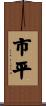 市平 Scroll