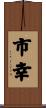 市幸 Scroll