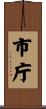 市庁 Scroll