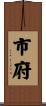 市府 Scroll