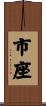 市座 Scroll