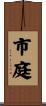 市庭 Scroll