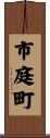 市庭町 Scroll