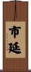 市延 Scroll