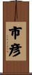 市彦 Scroll