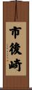 市後崎 Scroll