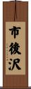 市後沢 Scroll
