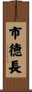 市徳長 Scroll
