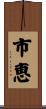 市恵 Scroll