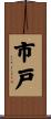市戸 Scroll