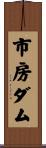市房ダム Scroll
