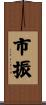 市振 Scroll