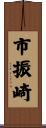 市振崎 Scroll