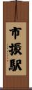 市振駅 Scroll