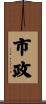 市政 Scroll