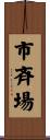 市斉場 Scroll