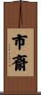 市斎 Scroll