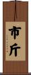市斤 Scroll