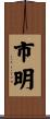 市明 Scroll