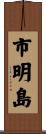 市明島 Scroll