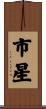 市星 Scroll