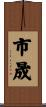 市晟 Scroll