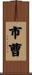 市曹 Scroll