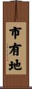 市有地 Scroll